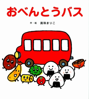 絵本「おべんとうバス」のお弁当