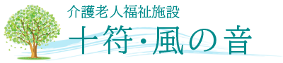 介護老人福祉施設 十符・風の音