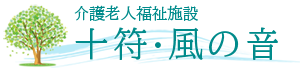 介護老人福祉施設【十符・風の音】