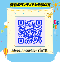 保育ボランティア希望者向け申込フォーム